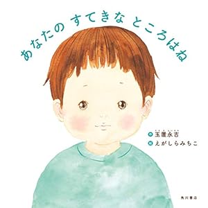 あなたの すてきな ところはね (角川書店単行本)