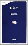 忘年会 (文春新書 540)