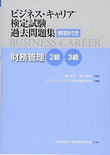 財務管理 2・3級 (ビジネス・キャリア®検定試験 過去問題集(解説付き))