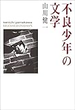 不良少年の文学