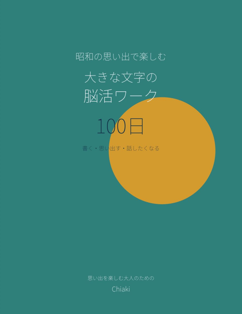 昭和の思い出で楽しむ 大きな文字の脳活ワーク 100日