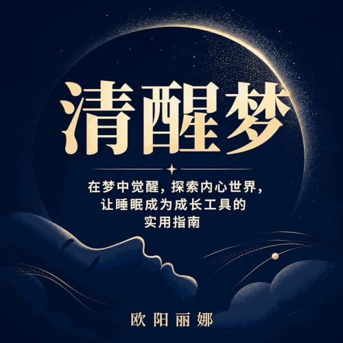 『清醒梦：在梦中觉醒，探索内心世界，让睡眠成为成长工具的实用指南』のカバーアート
