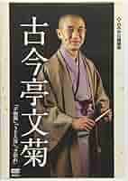(未使用･未開封品)　れふかだ落語会　古今亭文菊　干物箱/子別れ 他 [DVD] bt0tq1u 41MwaTz0F9L._AC_SY200_QL15_.jpg