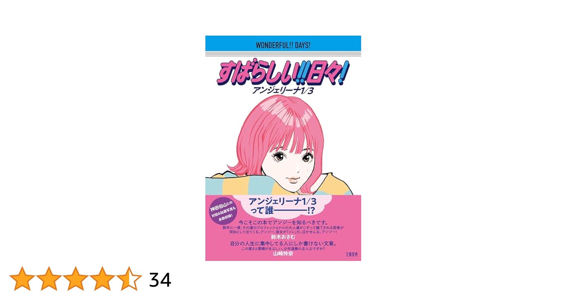 すばらしい!!日々! アンジェリーナ1/3 直筆サイン本 未開封品 特典付き すばらしい!! 日々! | アンジェリーナ1/3 |本 | 通販 | Amazon