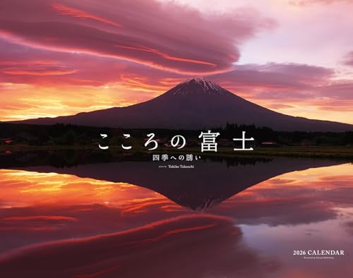 2026　カレンダー　こころの富士-四季への誘い-