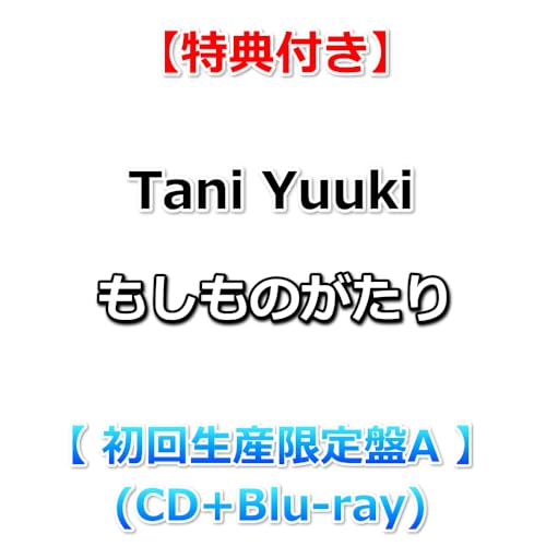 【特典付】 Tani Yuuki もしものがたり 【 初回生産限定盤A 】(CD+Blu-ray)【特典:「もしものがたり」オリジナルステッカー】