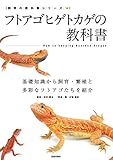 フトアゴヒゲトカゲの教科書 (サクラBooks)