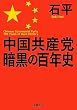 セール中のKindle本13：中国共産党暗黒の百年史 文庫版