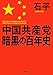 中国共産党暗黒の百年史 文庫版
