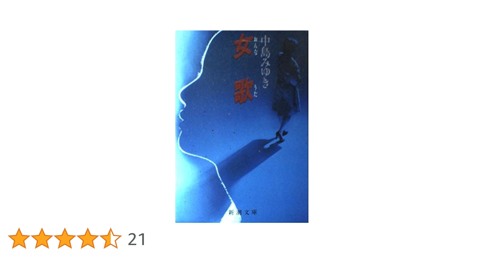 女歌 (新潮文庫 な 12-4) | 中島 みゆき |本 | 通販 | Amazon