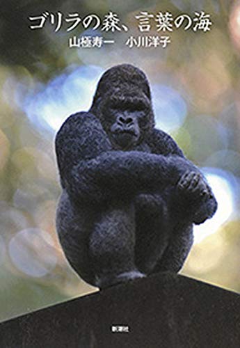 ゴリラの森 言葉の海 山極寿一 小川洋子 日本の小説 文芸 Kindleストア Amazon