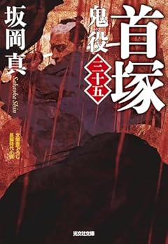 首塚　鬼役（三十五）