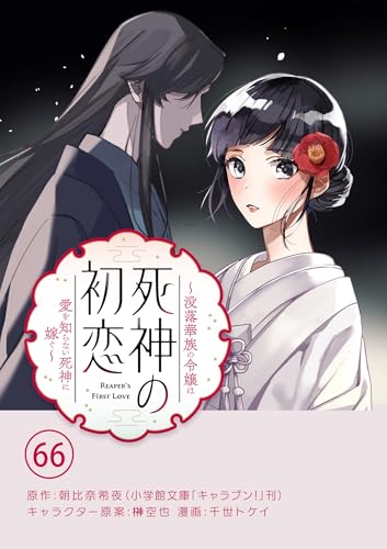 死神の初恋~没落華族の令嬢は愛を知らない死神に嫁ぐ~【単話】(66) (やわらかスピリッツ女子部)
