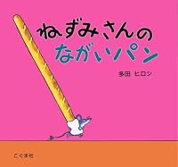 ねずみさんのながいパン 477210156X Book Cover