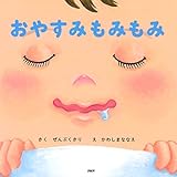 おやすみもみもみ (PHPなないろえほん)