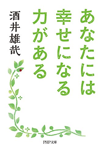 楽天 無料電子書籍 あなたには幸せになる力がある (PHP文庫) バイ