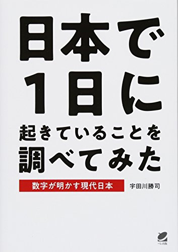 日本で1日に起きていることを調べてみた: 数字が明かす現代日本