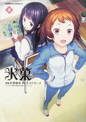 氷菓 8巻』｜感想・レビュー・試し読み - 読書メーター