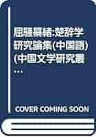 楚辞新研究 Amazon.co.jp: 屈騒纂緒:楚辞学研究論集(中国語) (中国文学研究