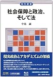 社会保障と政治、そして法 (現代選書)