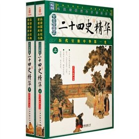Twenty-Four Histories essence (the control of the White Man) (Set 2 volumes) (Paperback)