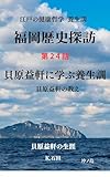 福岡歴史探訪　　第24話　貝原益軒に学ぶ養生訓