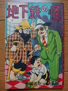Amazon.co.jp: 赤本漫画 峠哲兵地下鉄の怪KK出版1948~1952年