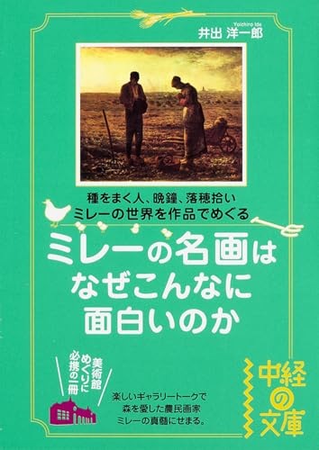 ミレーの名画はなぜこんなに面白いのか (中経の文庫)