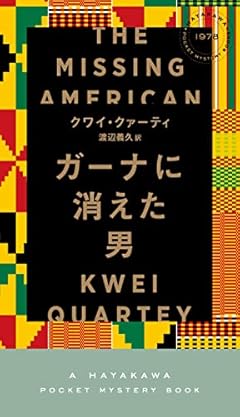 ガーナに消えた男 (HAYAKAWA POCKET MYSTERY BOOKS No. 1)