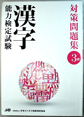 【中古】 ビジネス能力検定3級実戦問題集 2026年版 ビジネス能力検定ジョブパス3級公式試験問題集 - JMAM 日本
