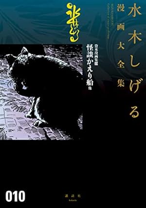 Amazon.co.jp: 貸本漫画集 化烏他 水木しげる漫画大全集 eBook : 水木