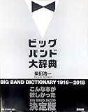 ビッグバンド大辞典 ビッグバンド大辞典
