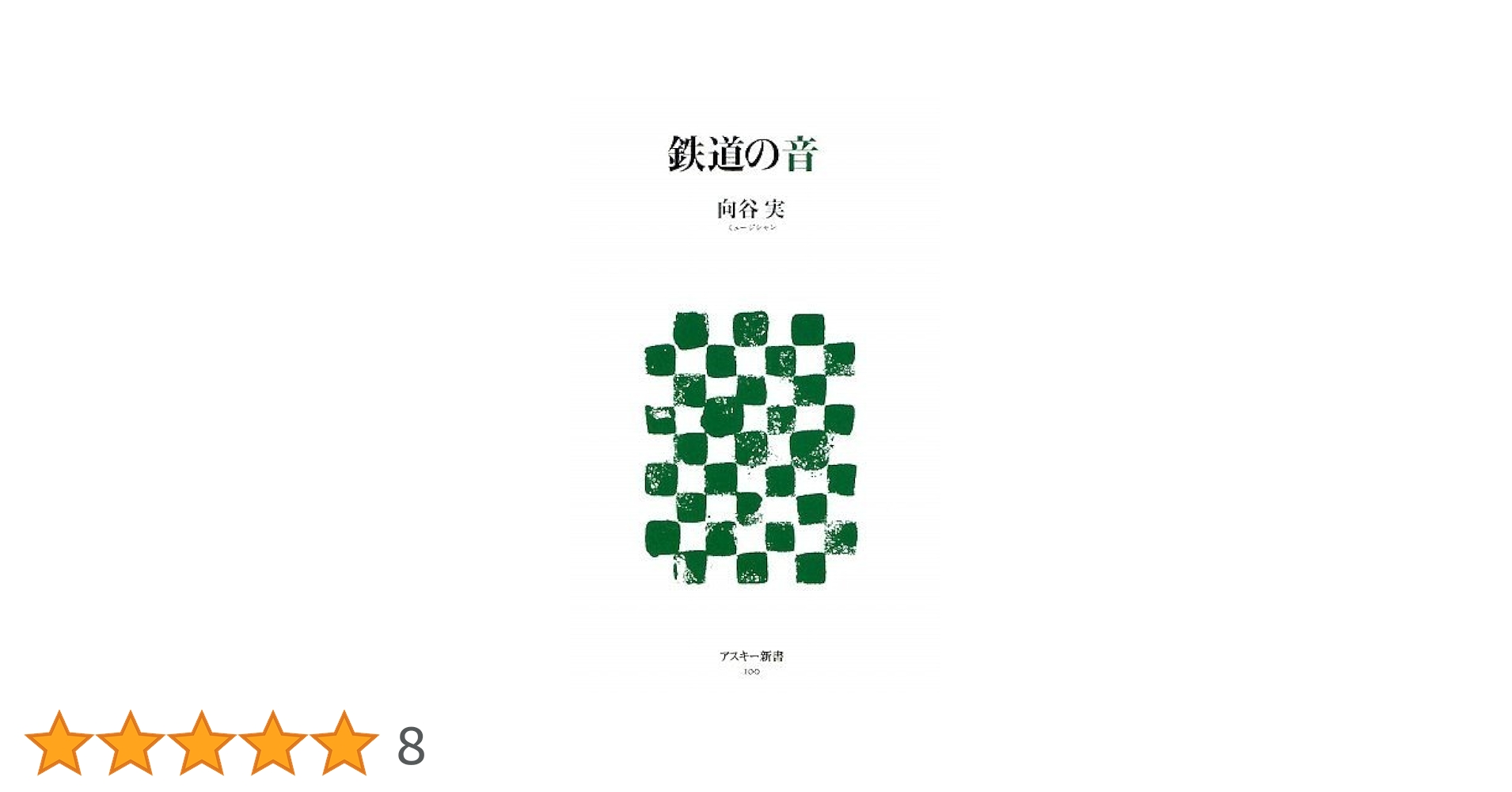 【中古】 鉄道の音/アスキー・メディアワークス/向谷実 鉄道の音 (アスキー新書 100) | 向谷 実 |本 | 通販 | Amazon