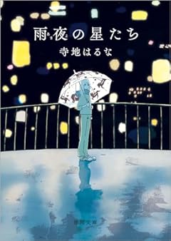 雨夜の星たち (徳間文庫)
