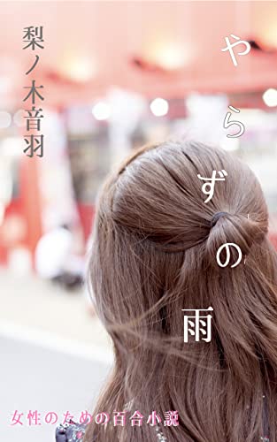 やらずの雨: 女性のための百合小説 (Otowa's works)