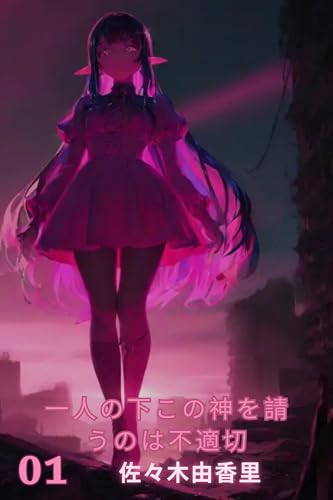 一人の下この神を請うのは不適切: 下僕神を間違えて召喚する