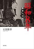 昭和８年　戦争への足音 (角川学芸出版単行本)