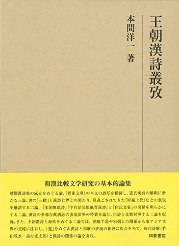 王朝漢詩叢攷 (研究叢書)