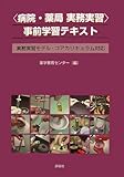 220円「病院・薬局実務実習 事前学習テキスト—実務実習モデル・コアカリキュラム対応」