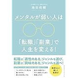 メンタルが弱い人は「転職」「副業」で人生を変える！
