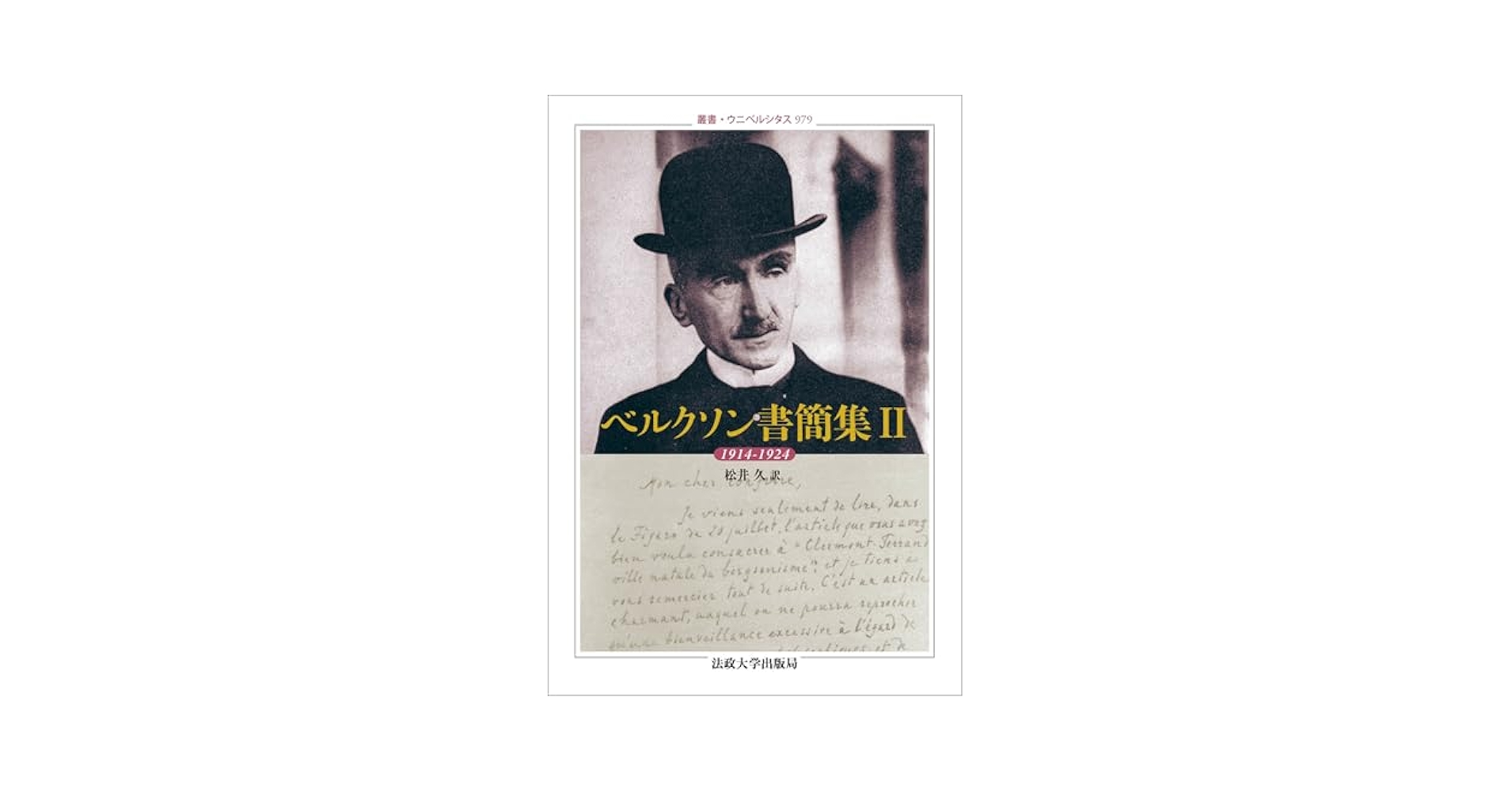 ベルクソン書簡集 II: 1914-1924 (叢書・ウニベルシタス 979
