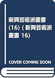 新興藝術派叢書 (16)