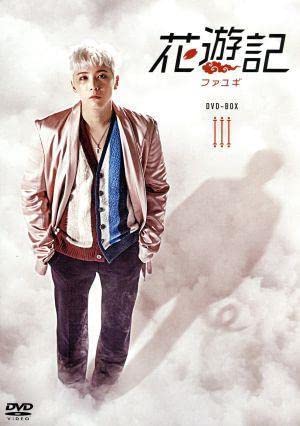 Amazon.co.jp: 花遊記＜ファユギ＞ 韓国放送版 DVD－BOX3 