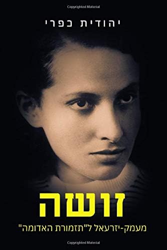 Yehudit Kafriזושה: מעמק-יזרעאל ל"תזמורת האדומה"