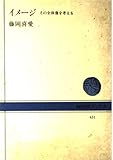 イメージ その全体像を考える (NHKブックス 431)