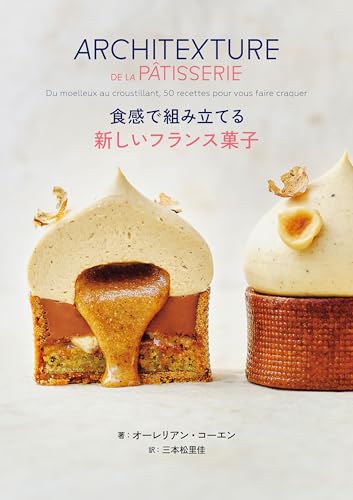 食感で組み立てる 新しいフランス菓子 食感で組み立てる 新しいフランス菓子