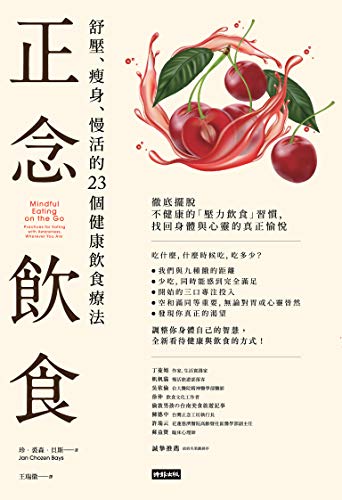 正念飲食 舒壓 瘦身 慢活的23個健康飲食療法 Mindful Eating On The Go Practices For Eating With Awareness Wherever You Are Traditional Chinese Edition Kindle Edition By 珍 裘森 貝斯 Jan Chozen Bays 王瑞徽 Health Fitness Dieting Kindle