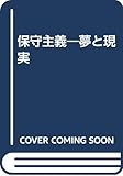 保守主義―夢と現実