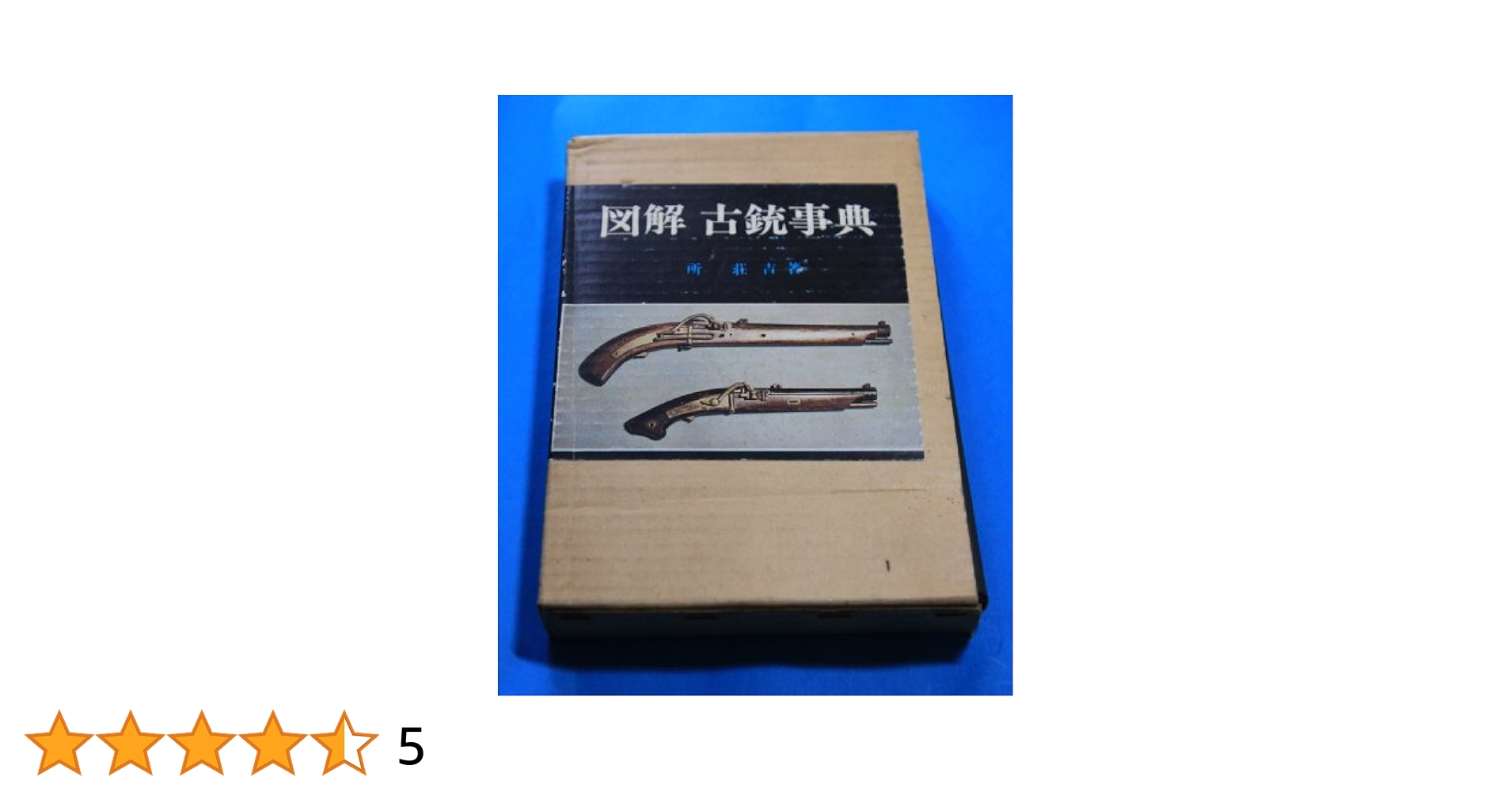 Amazon.co.jp: 図解古銃事典 (1971年) : 所 荘吉: Japanese Books