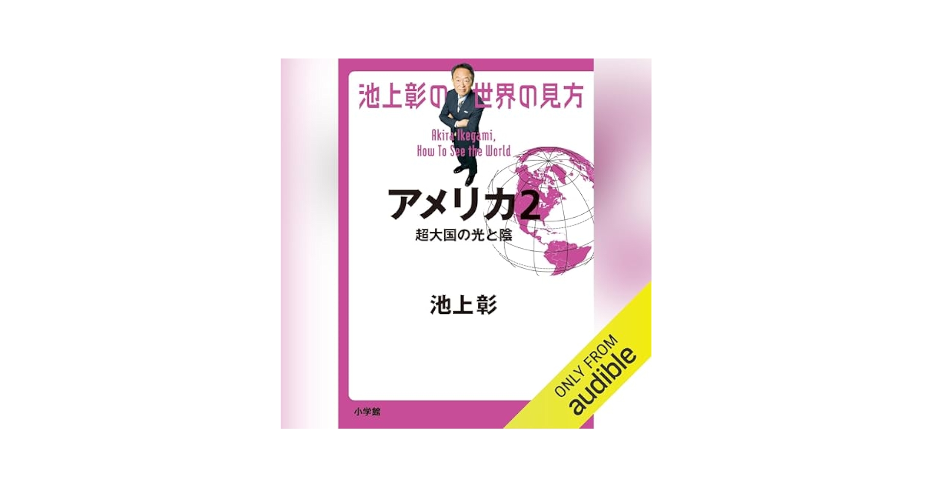 池上彰の世界の見方 10冊 Audible版『池上彰の世界の見方 』 | 池上 彰 | Audible.co.jp